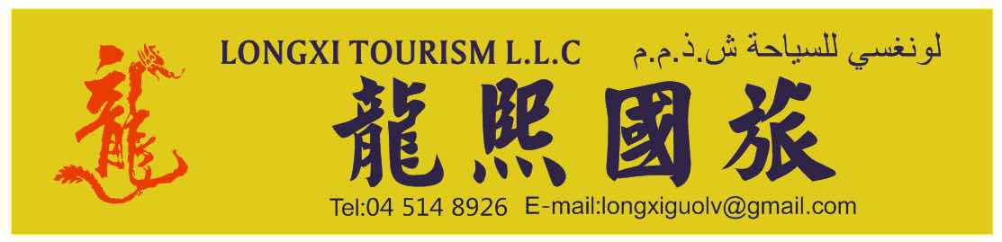 迪拜龙熙国旅