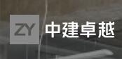 中建卓越建设管理有限公司