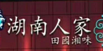 湖南人家湘菜馆【浦种】