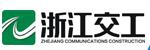 浙江交工宏途交通建设有限公司