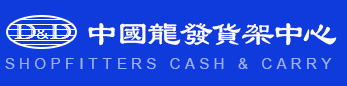 龙发货架（金山）店鋪用品中心