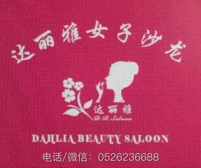 迪拜达丽雅女子沙龙