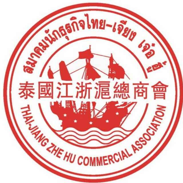 泰国江浙滬總商會