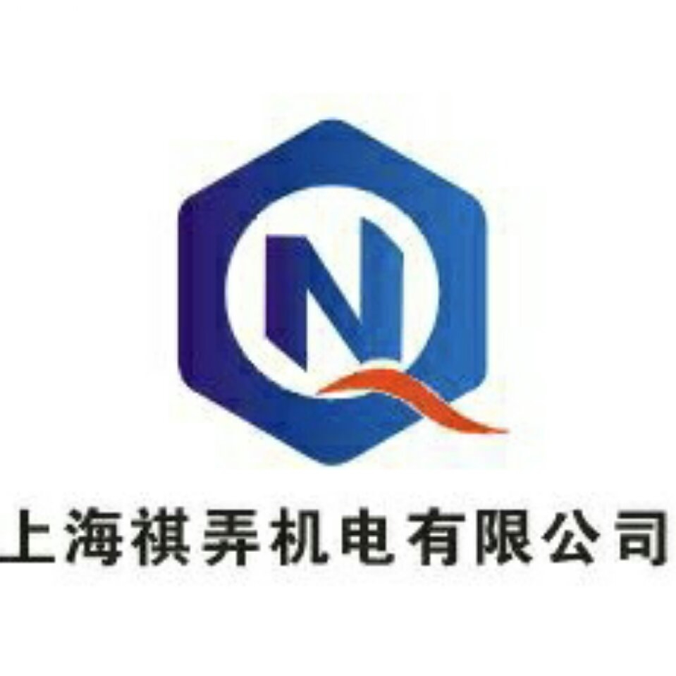 上海祺弄机电有限公司