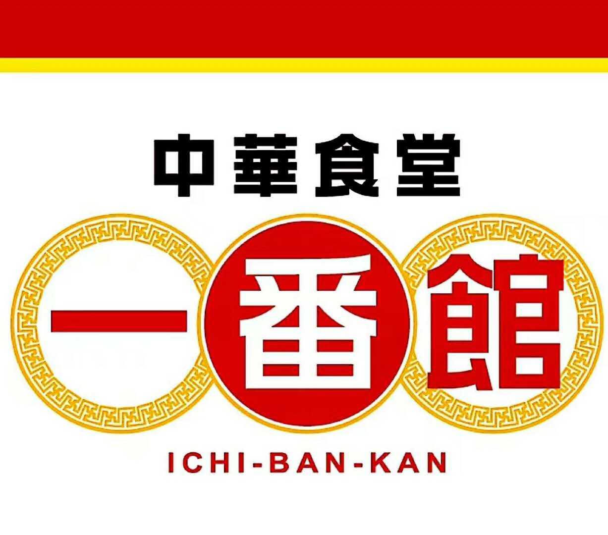 中华食堂一番馆