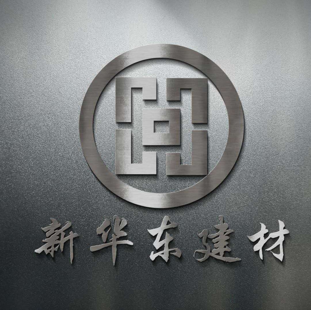 新华东建材贸易有限公司