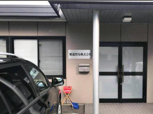 八王子貿易会社
