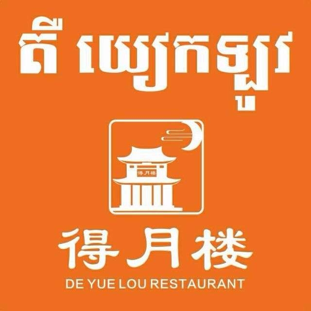 柬埔寨得月楼品牌餐饮名店