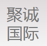 聚诚国际
