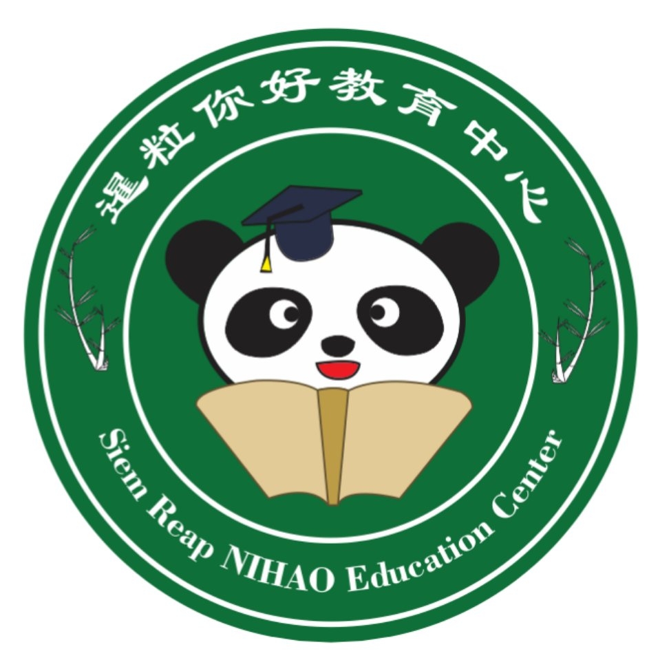 暹粒你好教育中心