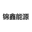 山东锦鑫能源科技有限公司