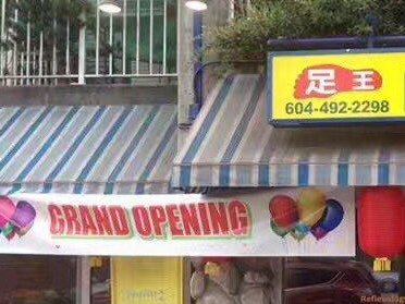 足王高贵林店