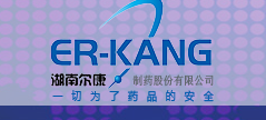 湖南尔康制药股份有限公司