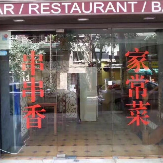 串串香烧烤店