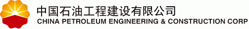 中国石油工程建设有限公司