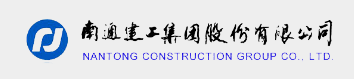南通建工集团