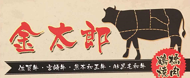 金太郎烤肉