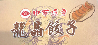 （中华酒坊）龍晶餃子