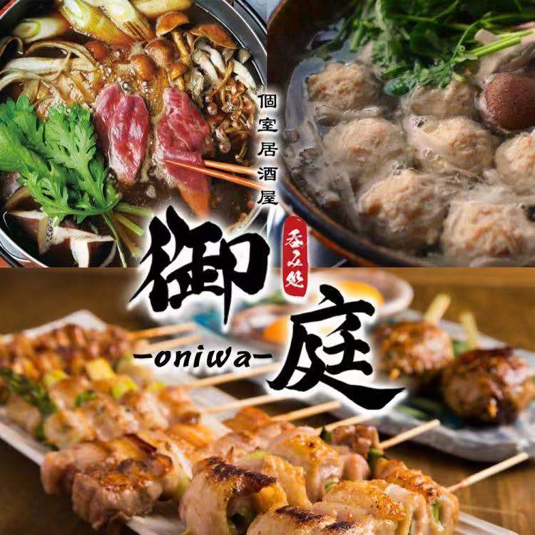 御庭個室居酒屋