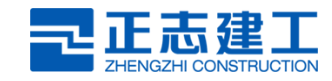 湖南正志建筑工程有限公司
