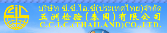 五洲检验（泰国）有限公司