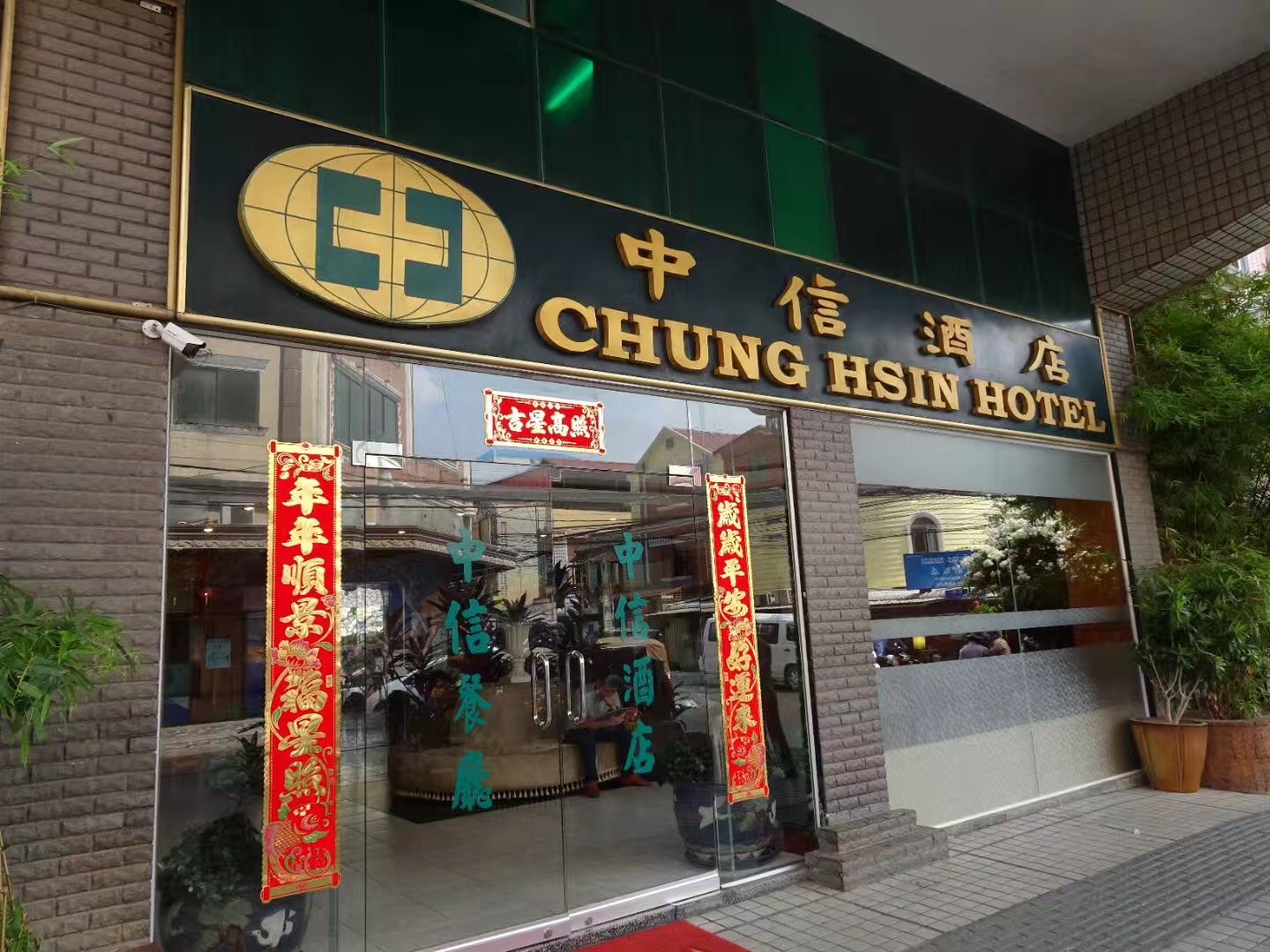 中信酒店（柬埔寨）