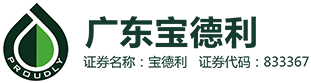 广东宝德利新材料科技股份有限公司