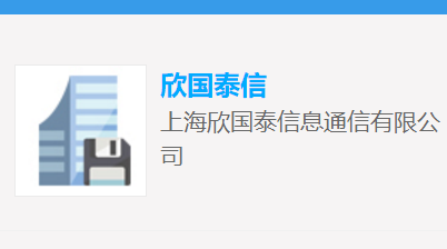 上海欣国泰信息通信有限公司