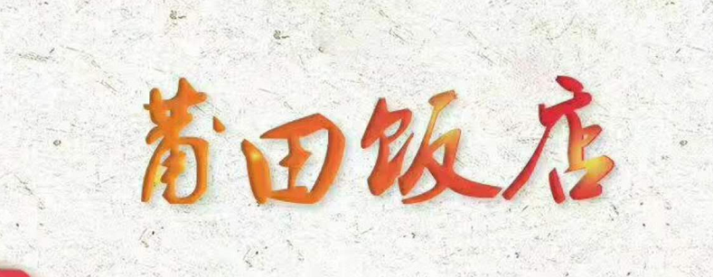 莆田饭店