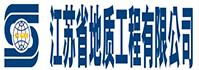 江苏省地质工程有限公司