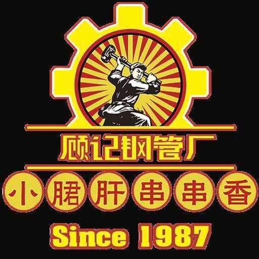 顾记钢管厂小郡肝串串香店（迪拜楼外楼）