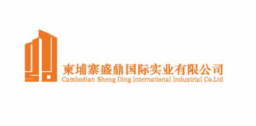 柬埔寨盛鼎国际实业有限公司