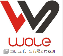 重庆五乐广告有限公司