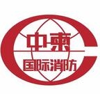 中柬国际消防工程股份有限公司