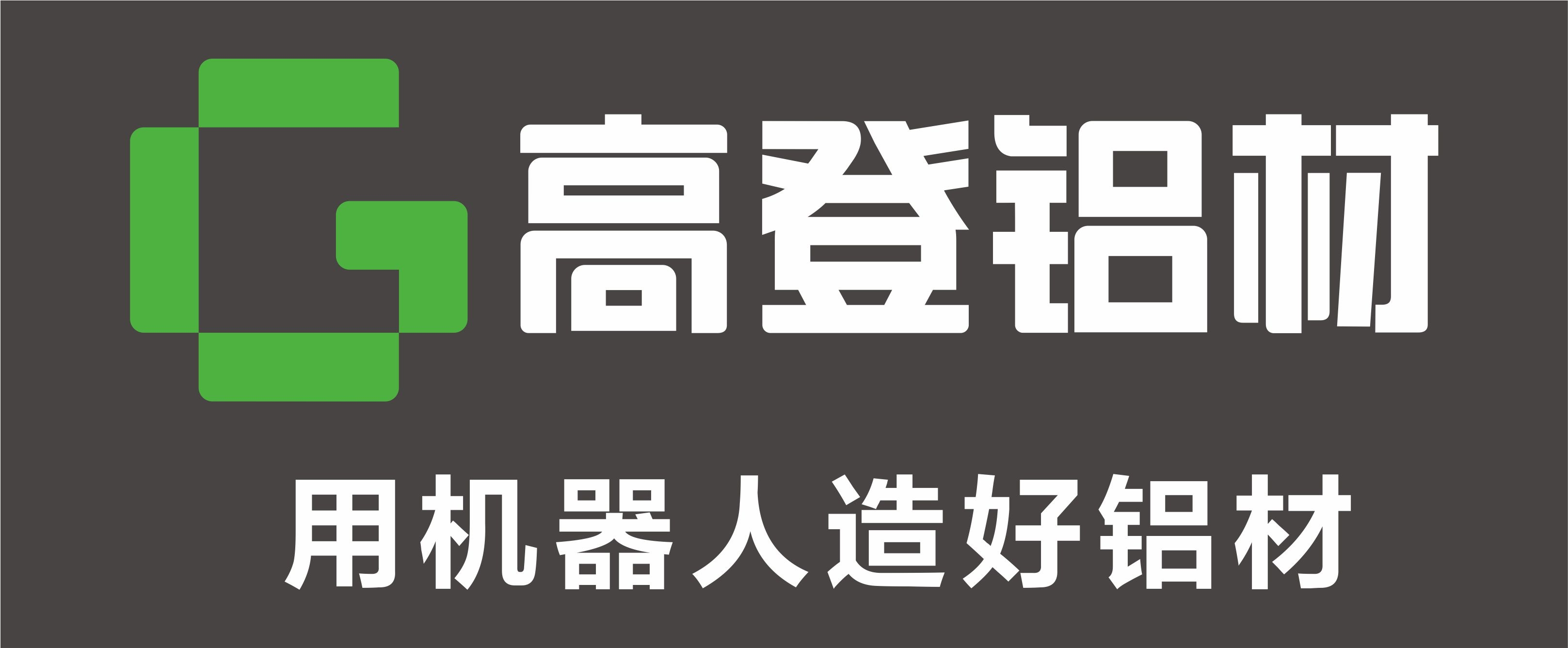 广东高登铝业公司