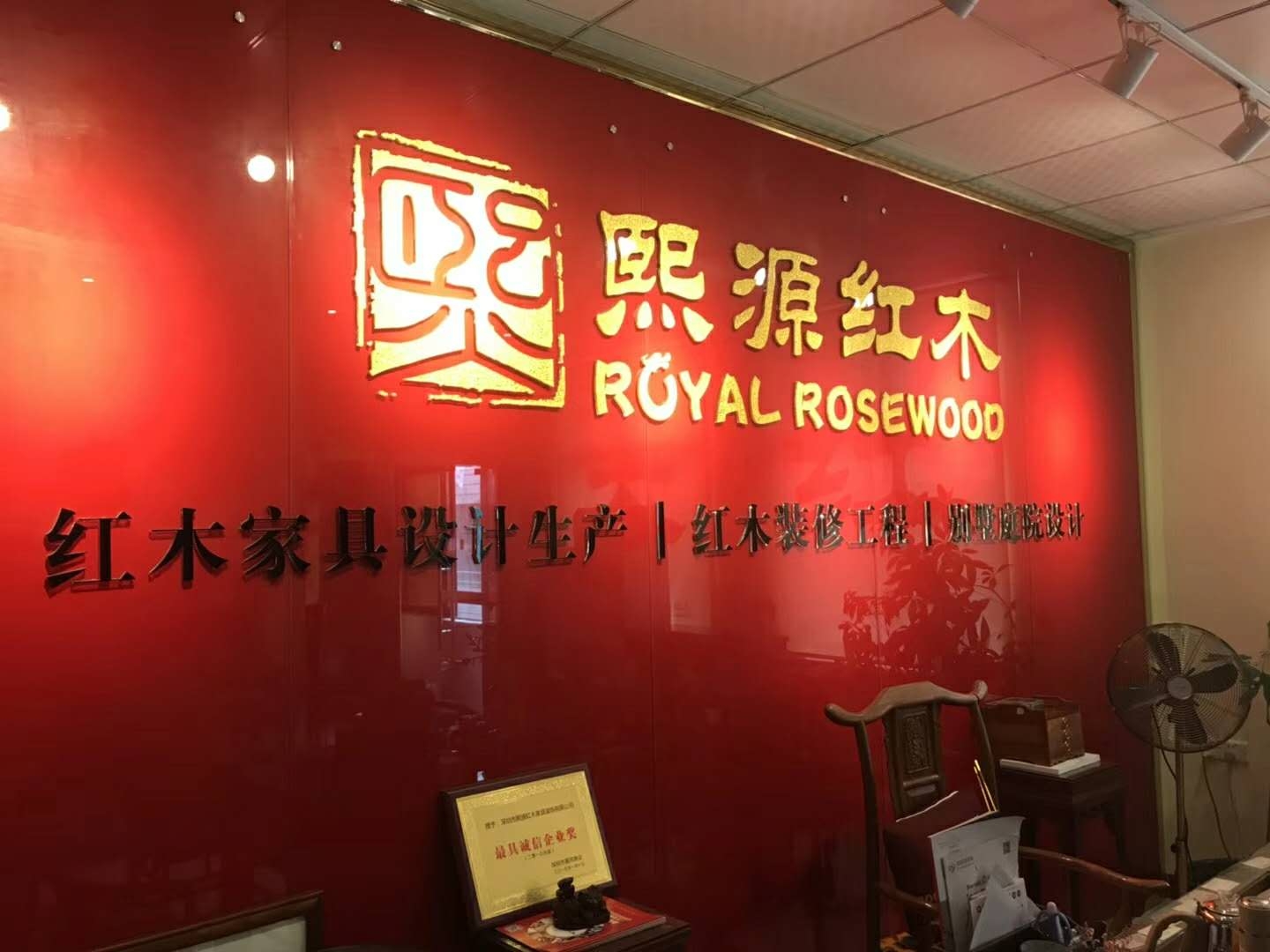熙源红木