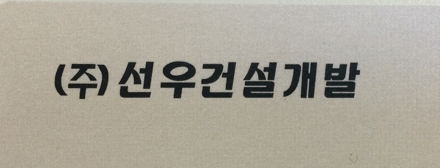 선우건설개발