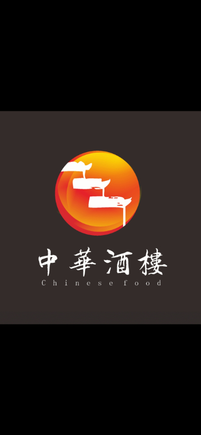中华酒楼