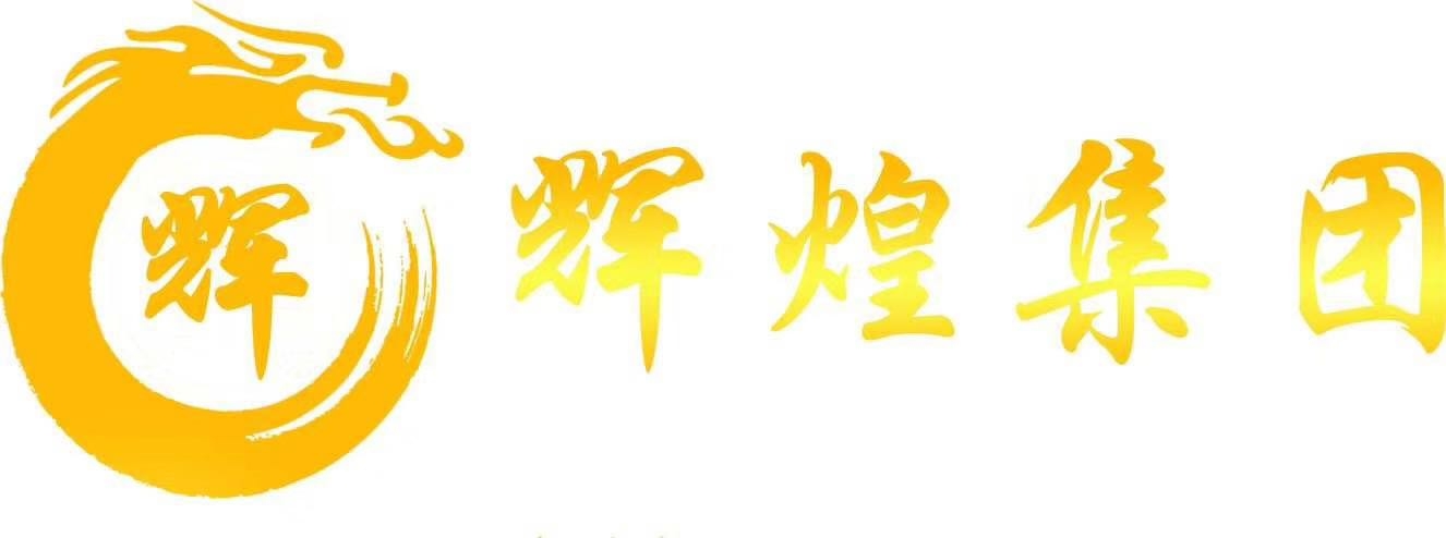 辉煌集团