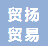 东莞贸扬贸易有限公司