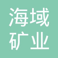 海南海域矿业有限公司