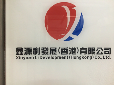 鑫源铭国际贸易有限公司