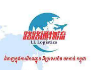 路路通物流（中柬物流公司 ）
