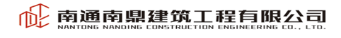 南通南鼎建筑工程有限公司