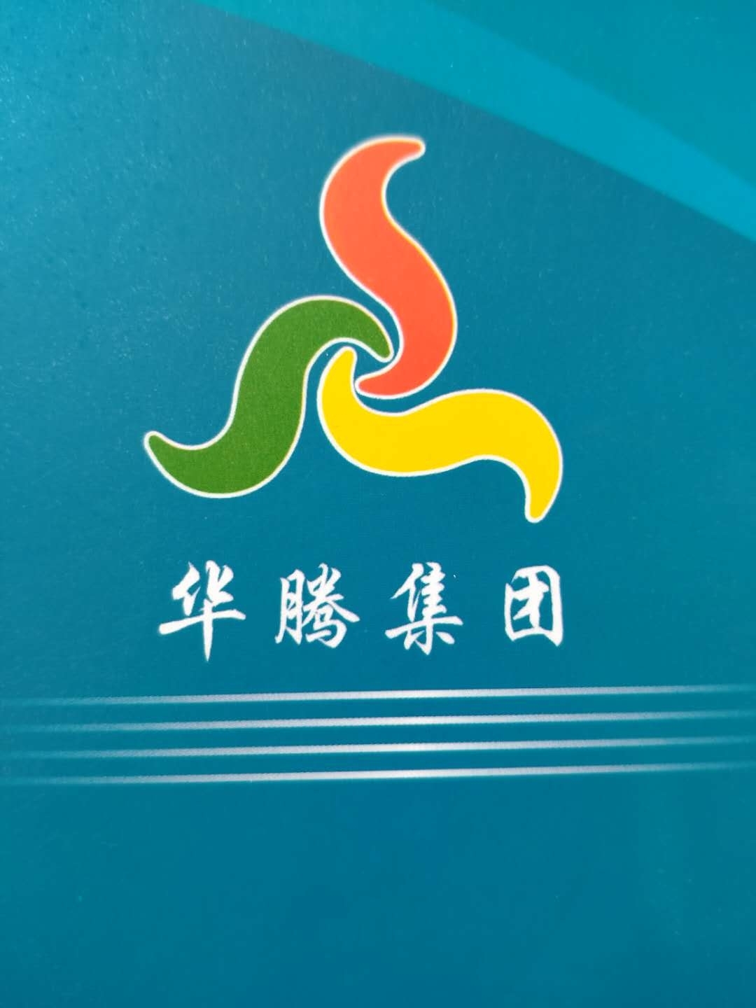 潍坊华腾印染织造有限公司