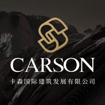 卡森国际建设发展有限公司