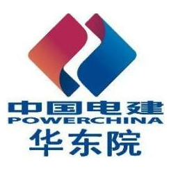 中国电建集团华东院