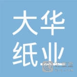大华纸业（尼日利亚）有限公司
