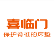 浙江喜临门家具股份有限公司