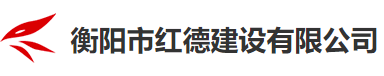 衡阳红德建设有限公司